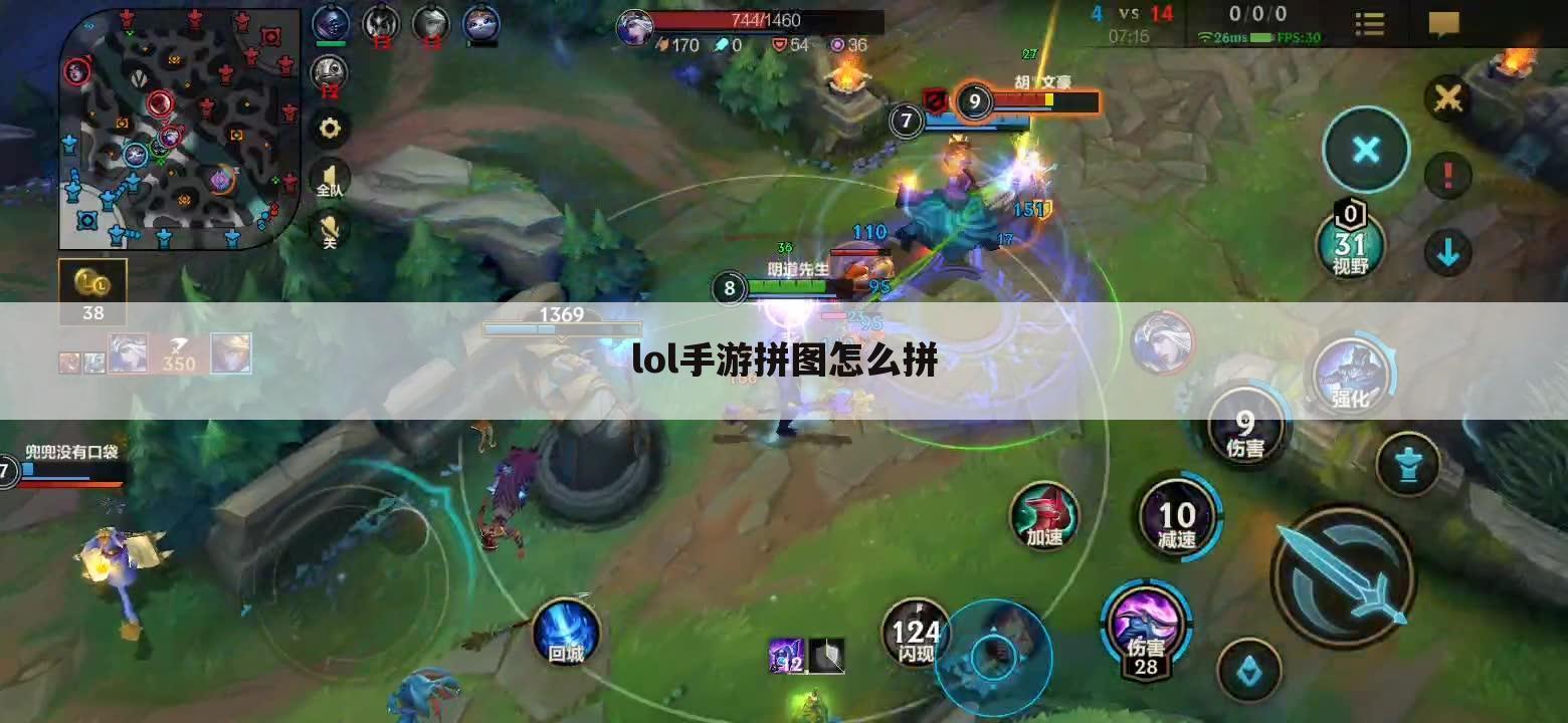 lol手游拼图怎么拼
