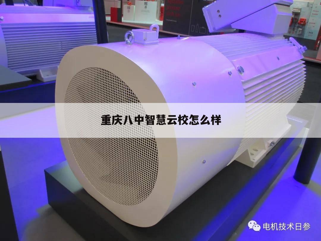 重庆八中智慧云校怎么样