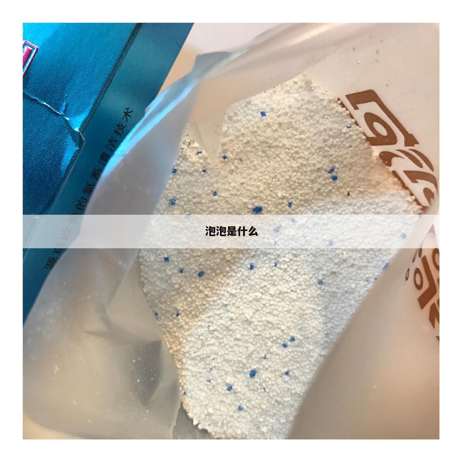 泡泡是什么