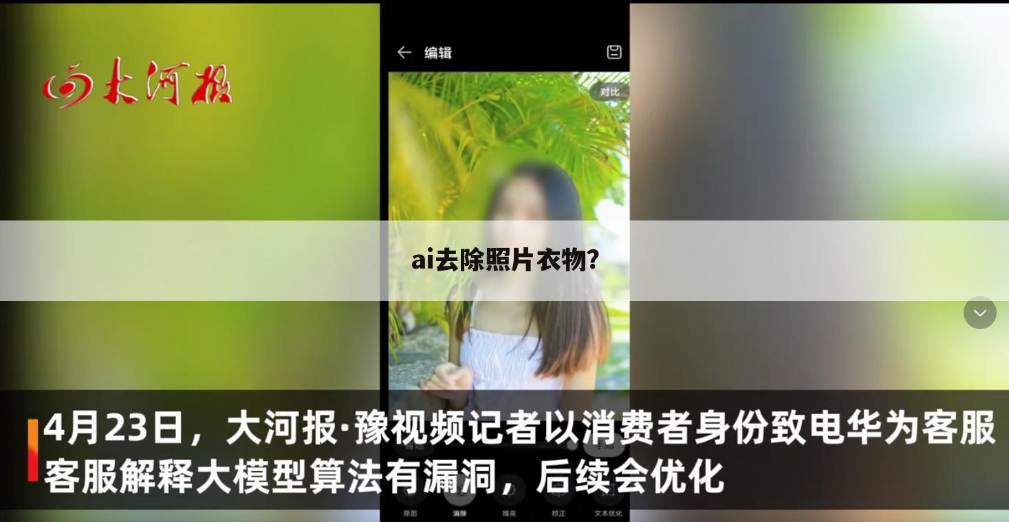 ai去除照片衣物?