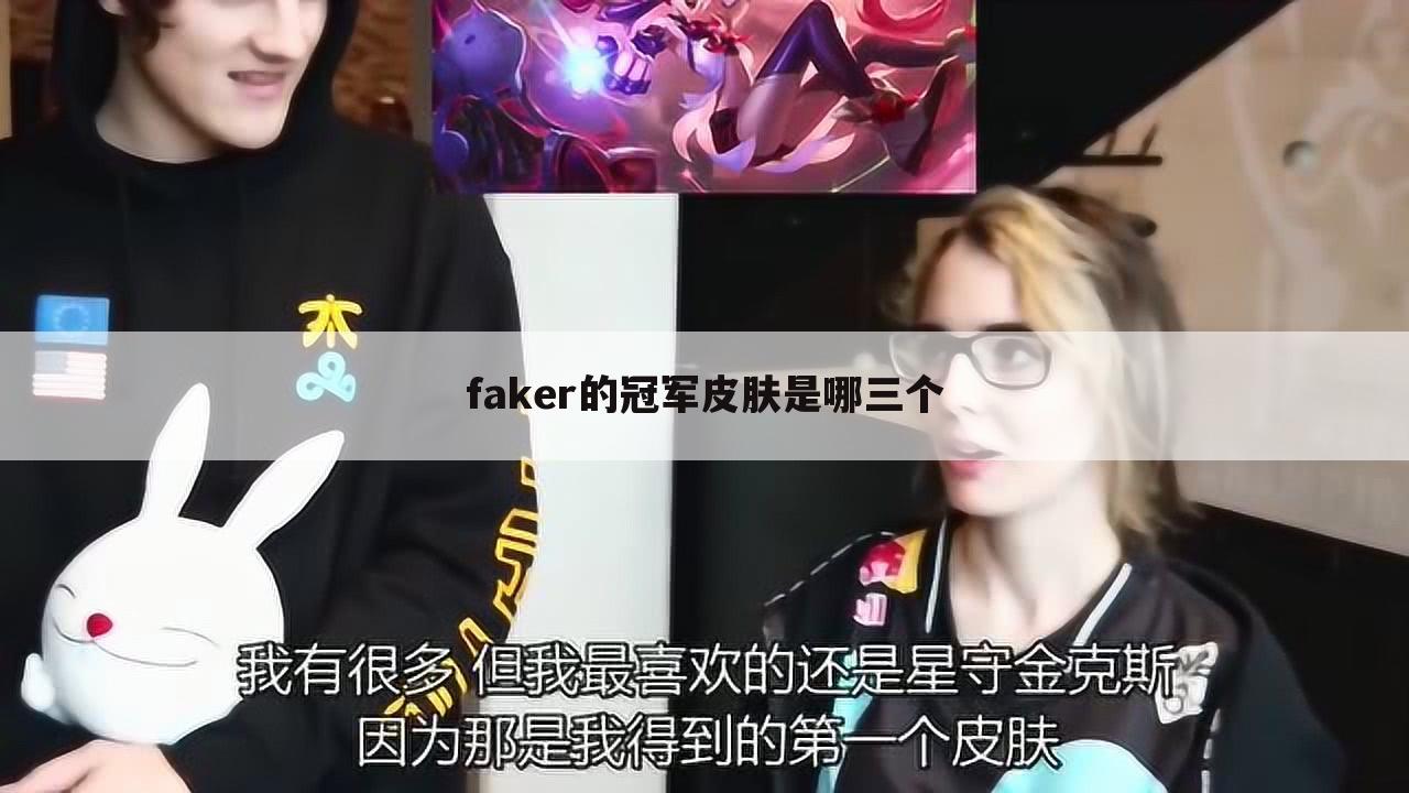 faker的冠军皮肤是哪三个