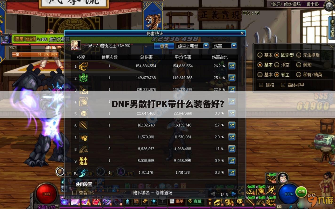 DNF男散打PK带什么装备好?
