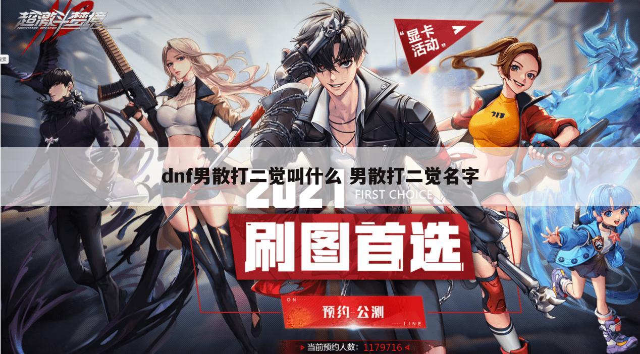 dnf男散打二觉叫什么 男散打二觉名字