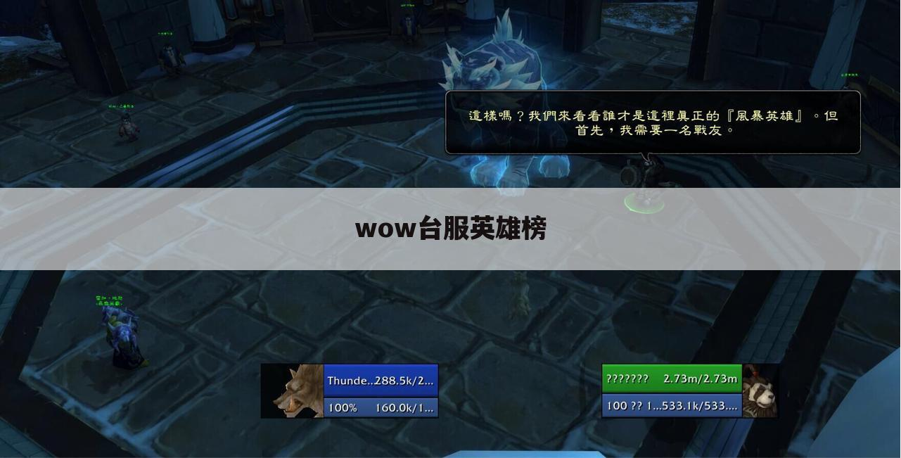 wow台服英雄榜