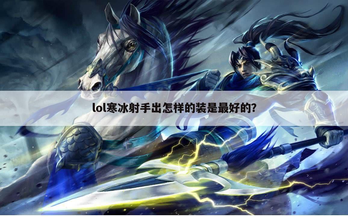 lol寒冰射手出怎样的装是最好的?