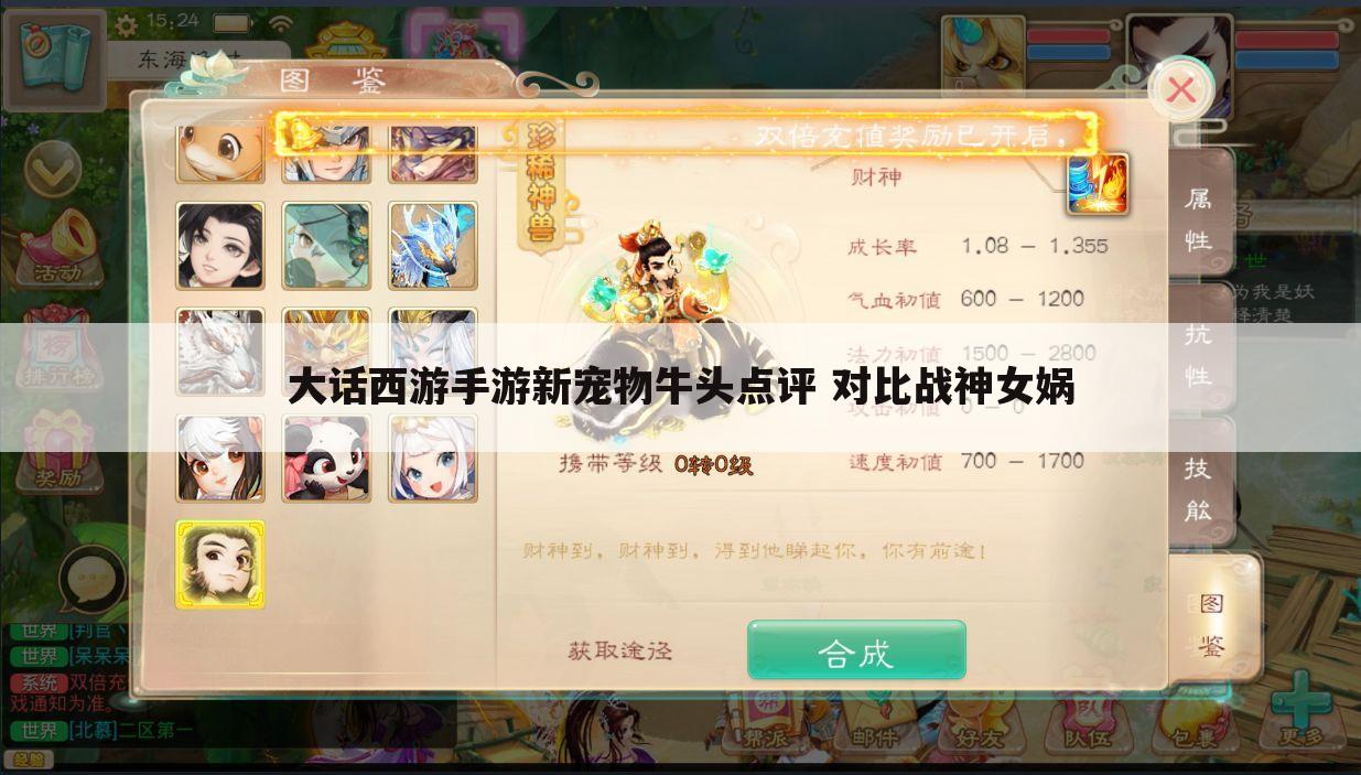 大话西游手游新宠物牛头点评 对比战神女娲
