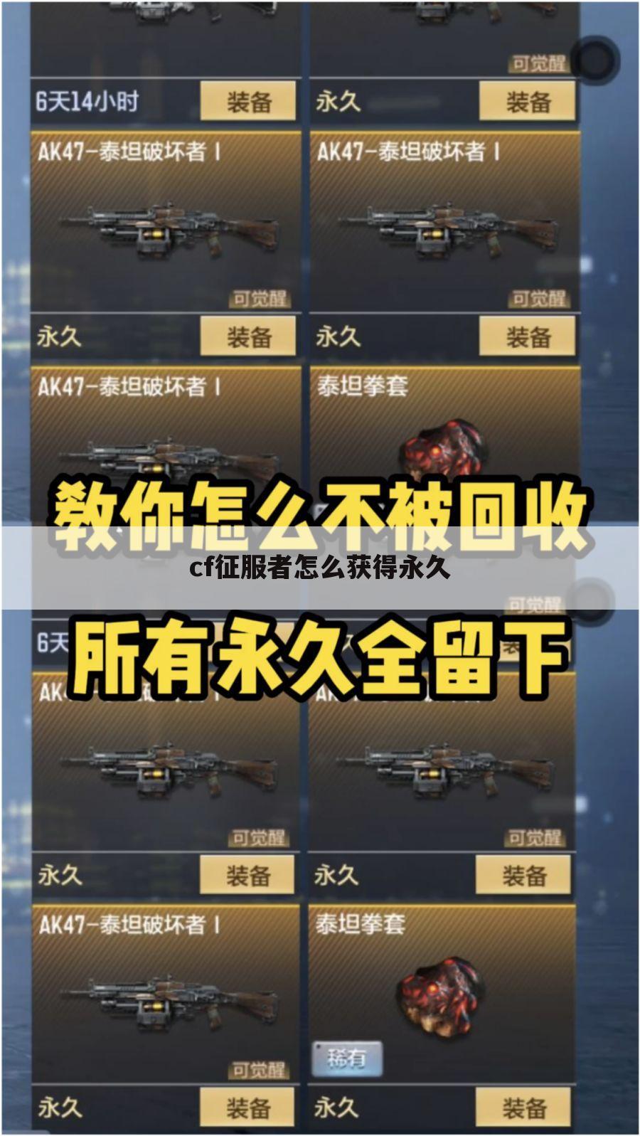 cf征服者怎么获得永久
