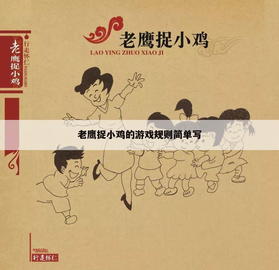 老鹰捉小鸡的游戏规则简单写