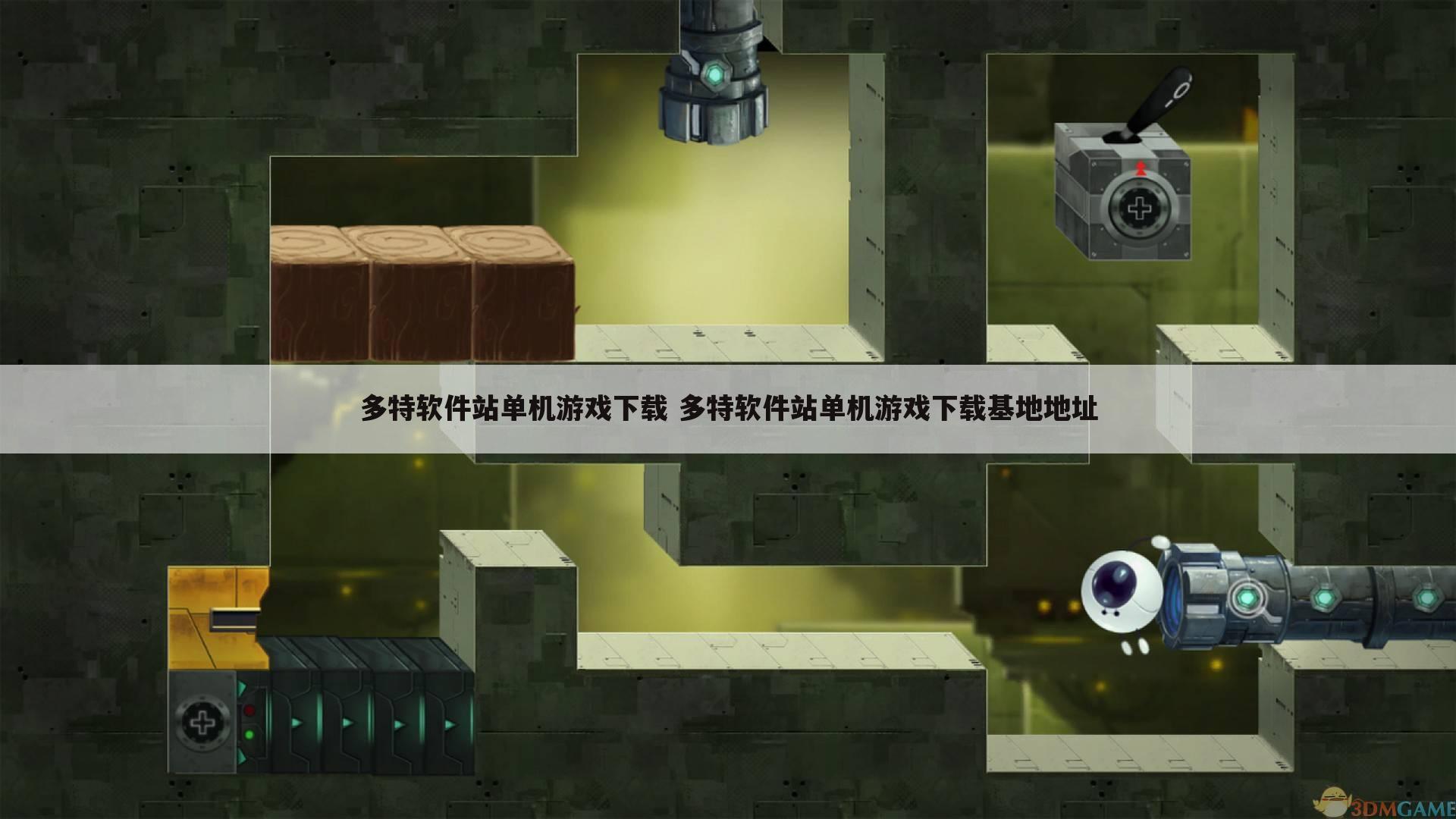 多特软件站单机游戏下载 多特软件站单机游戏下载基地地址