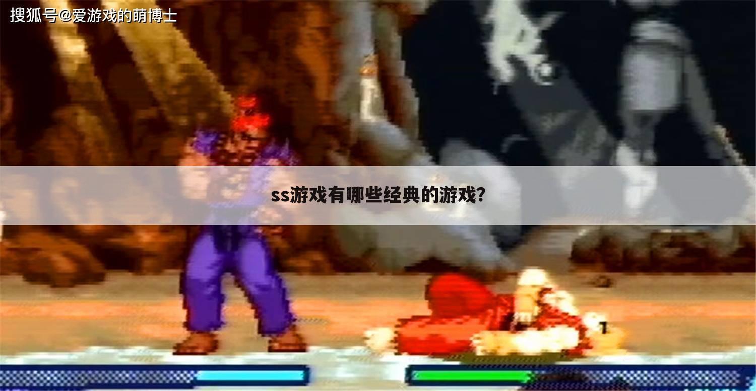 ss游戏有哪些经典的游戏?