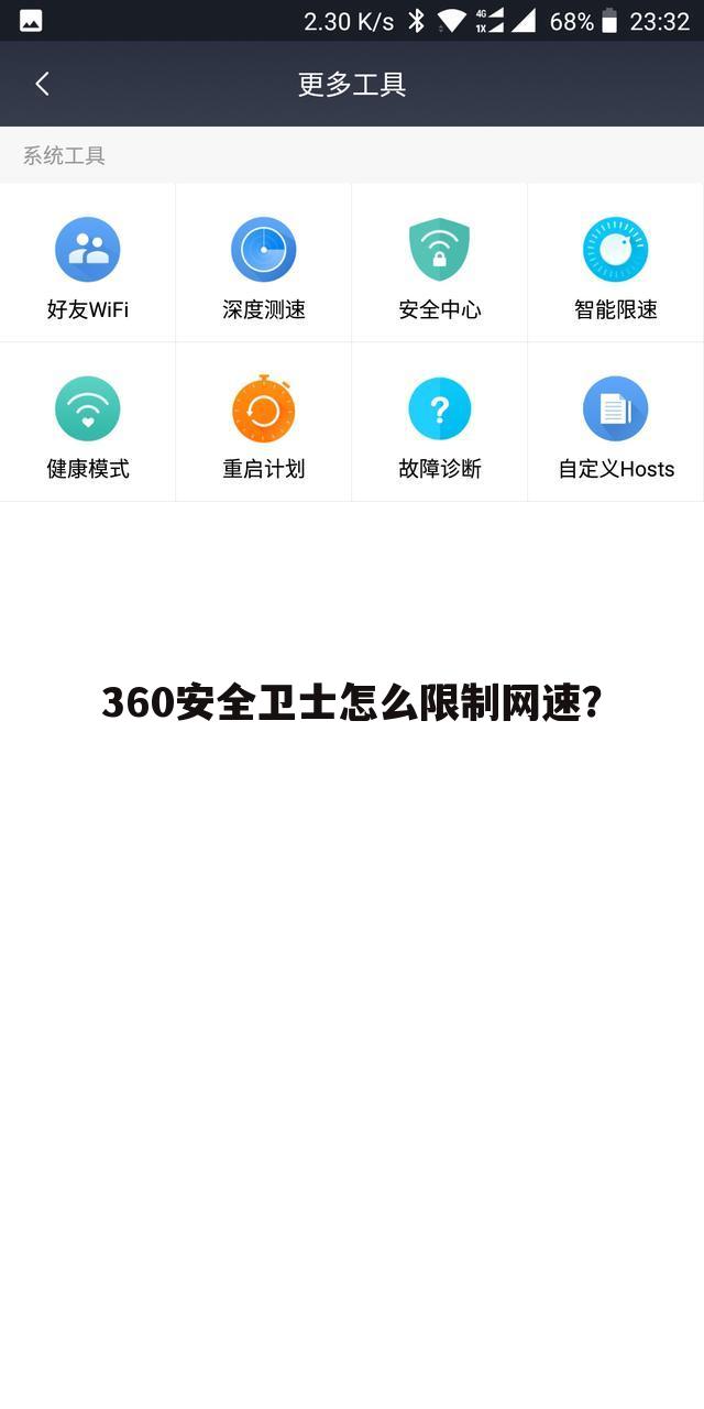 360安全卫士怎么限制网速？