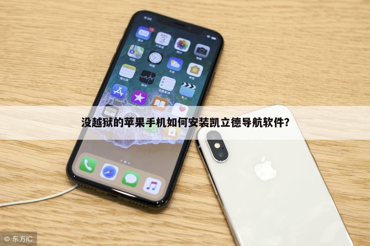 没越狱的苹果手机如何安装凯立德导航软件?