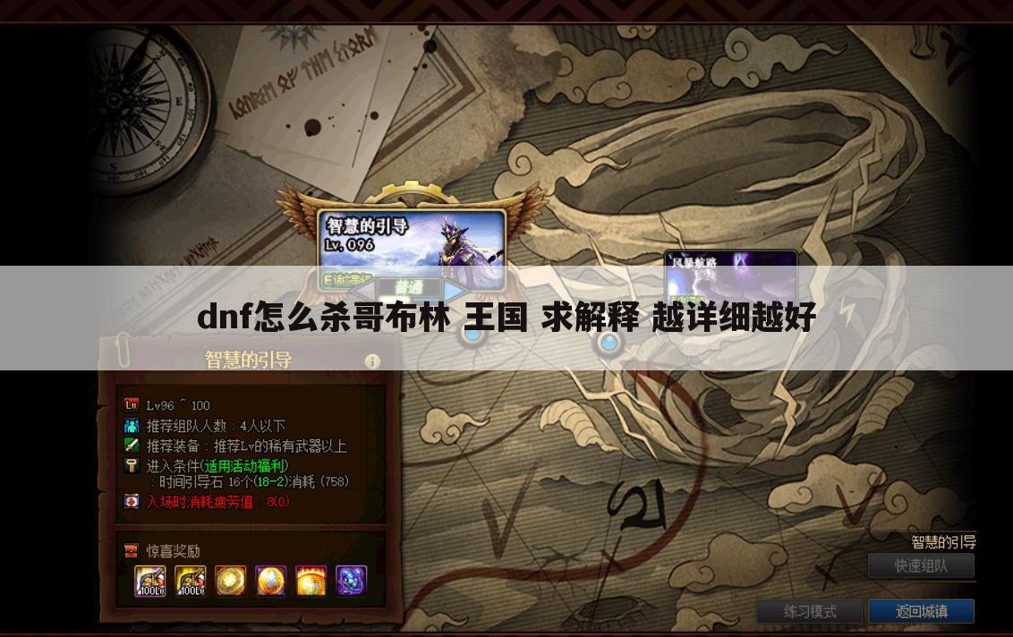 dnf怎么杀哥布林 王国 求解释 越详细越好