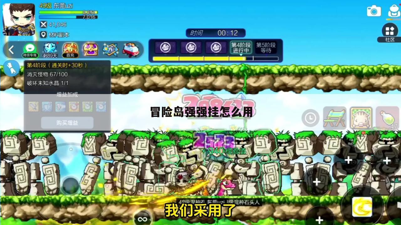 冒险岛强强挂怎么用