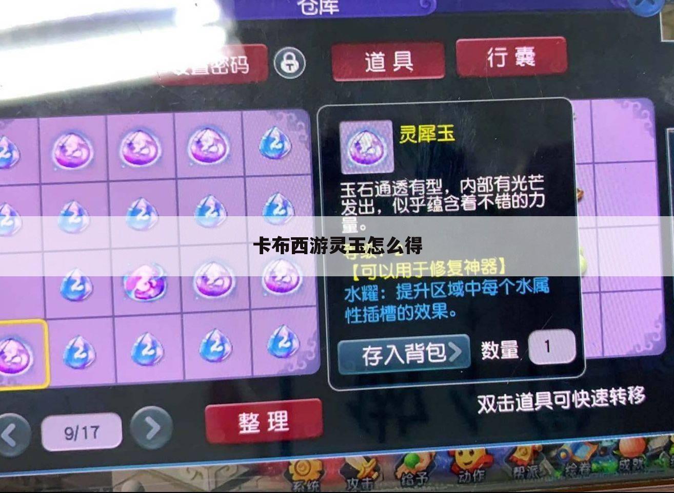 卡布西游灵玉怎么得