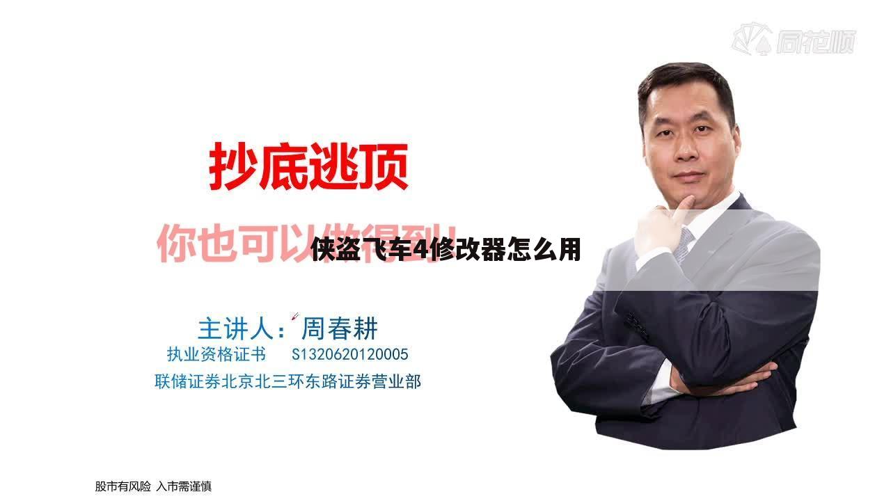 侠盗飞车4修改器怎么用