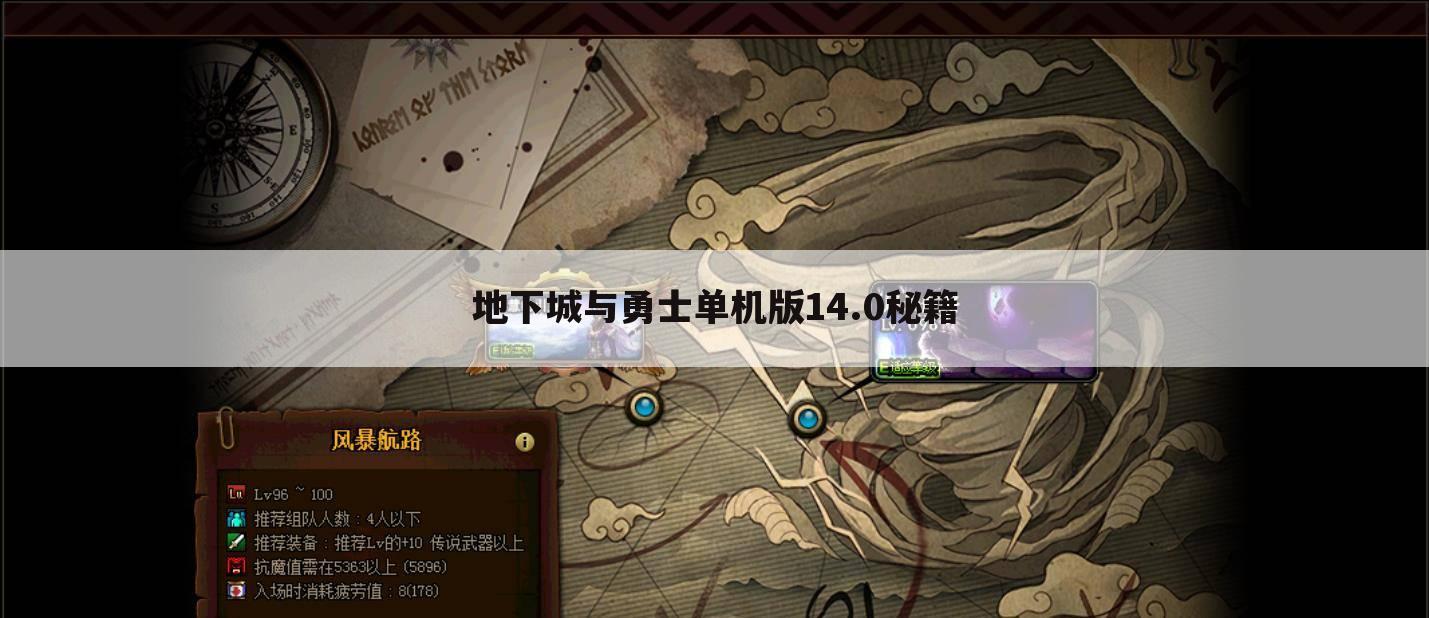 地下城与勇士单机版14.0秘籍