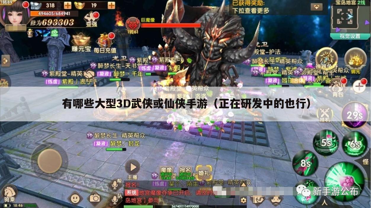 有哪些大型3D武侠或仙侠手游（正在研发中的也行）