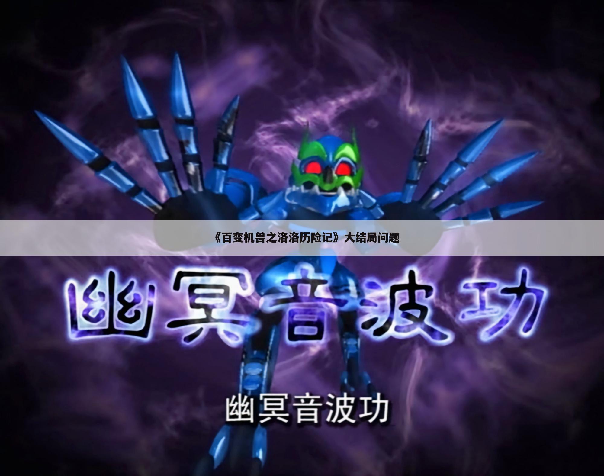 《百变机兽之洛洛历险记》大结局问题
