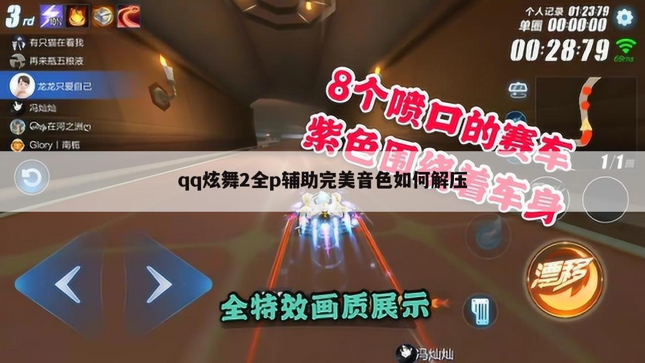qq炫舞2全p辅助完美音色如何解压