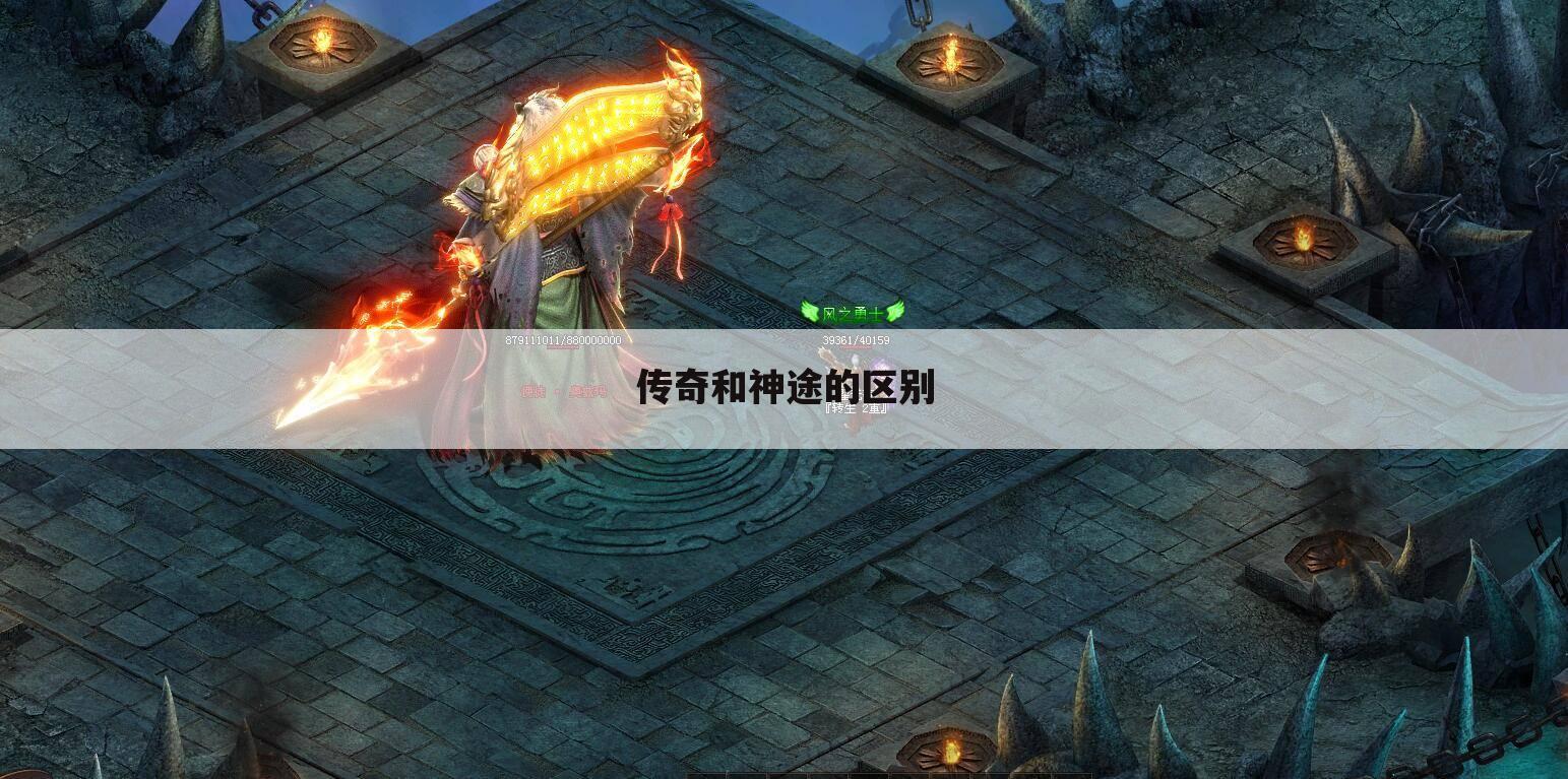 传奇和神途的区别