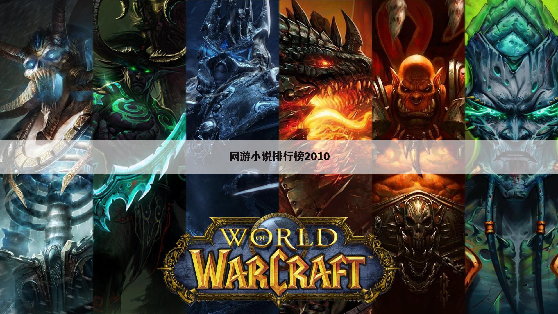 网游小说排行榜2010