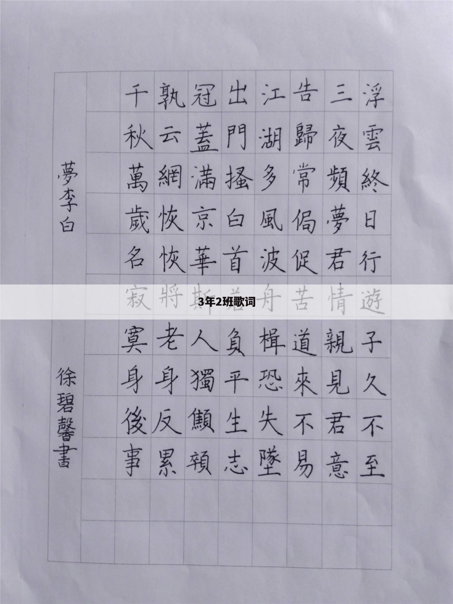 3年2班歌词