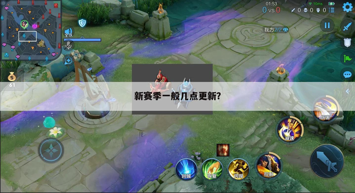 新赛季一般几点更新？