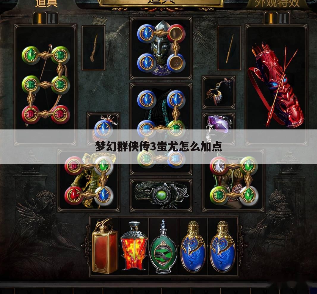 梦幻群侠传3蚩尤怎么加点