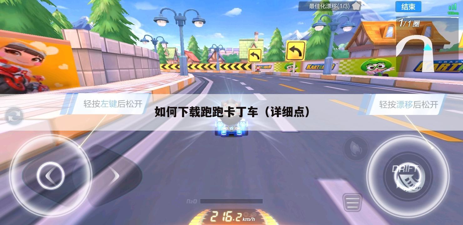 如何下载跑跑卡丁车（详细点）