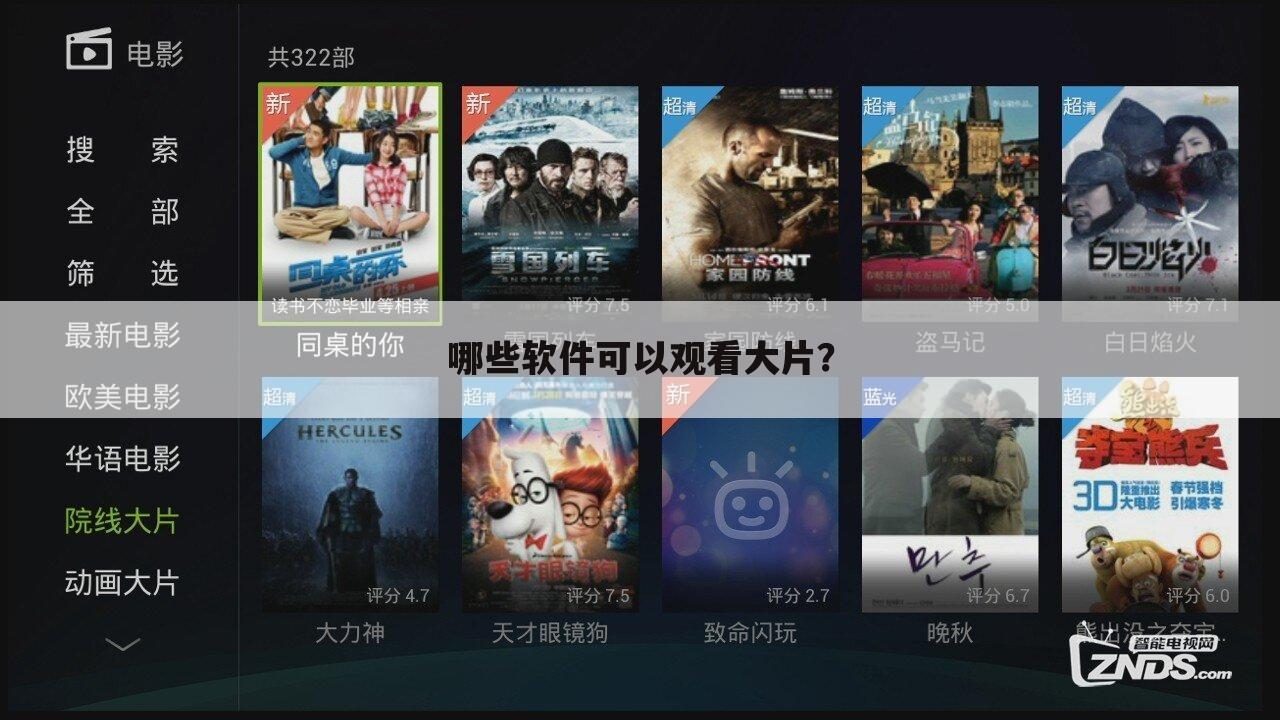 哪些软件可以观看大片？
