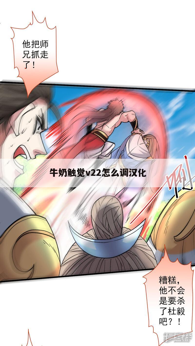 牛奶触觉v22怎么调汉化