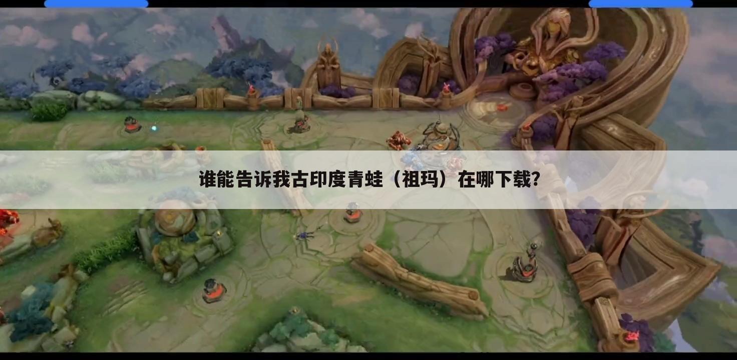 谁能告诉我古印度青蛙(祖玛)在哪下载?