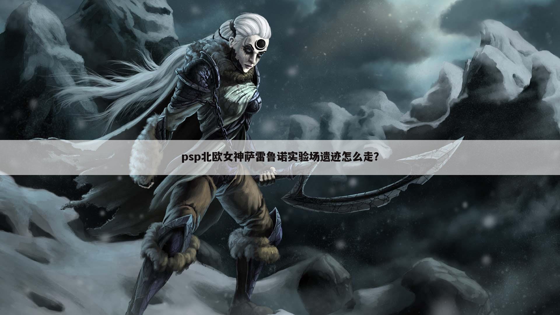 psp北欧女神萨雷鲁诺实验场遗迹怎么走?
