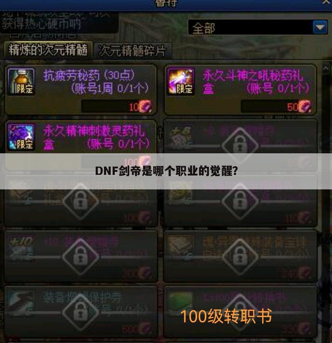 DNF剑帝是哪个职业的觉醒？