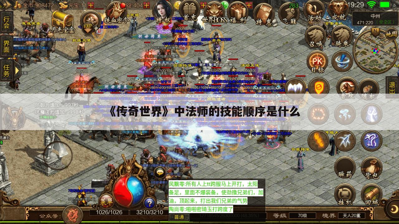 《传奇世界》中法师的技能顺序是什么