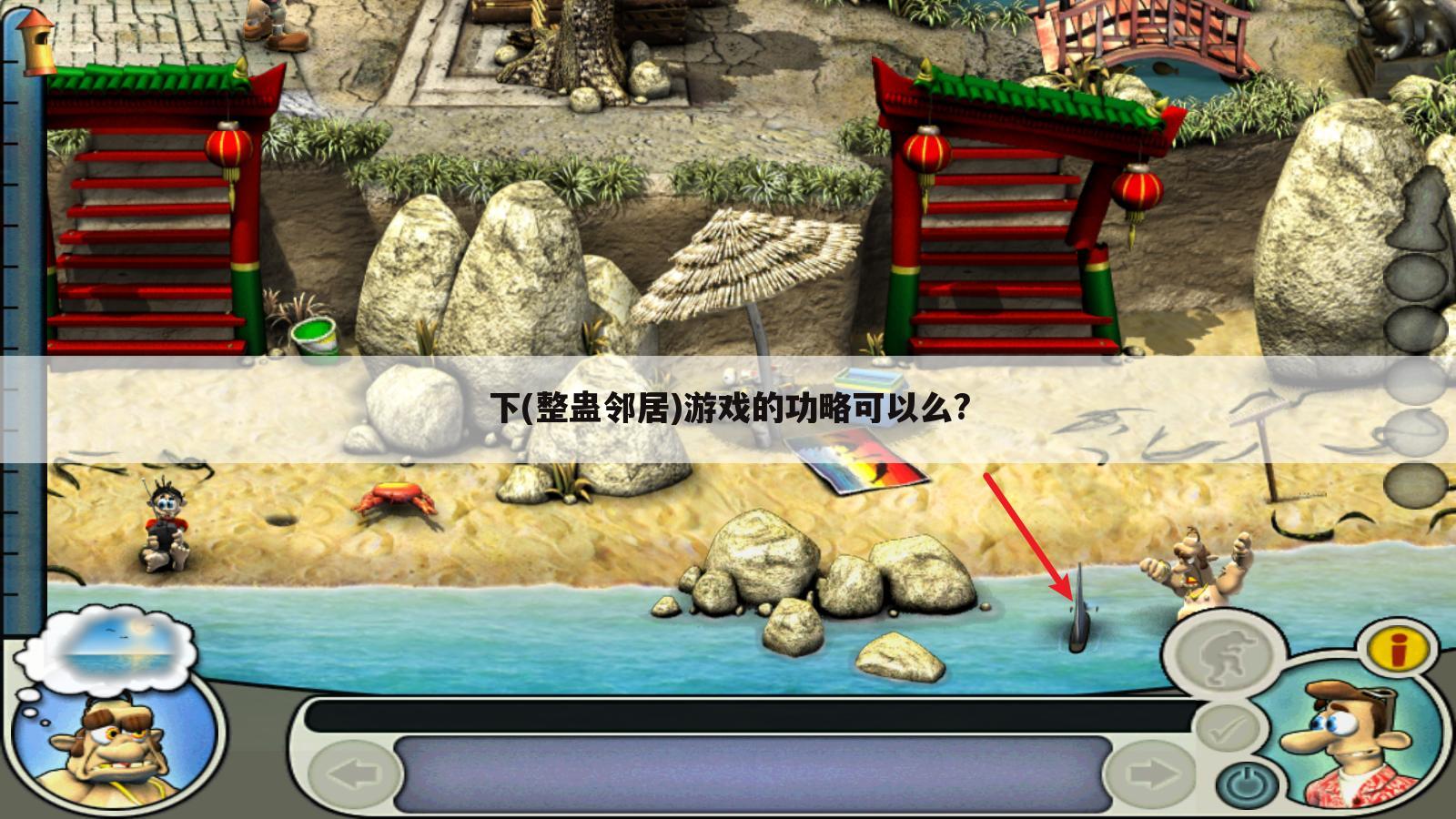下(整蛊邻居)游戏的功略可以么?