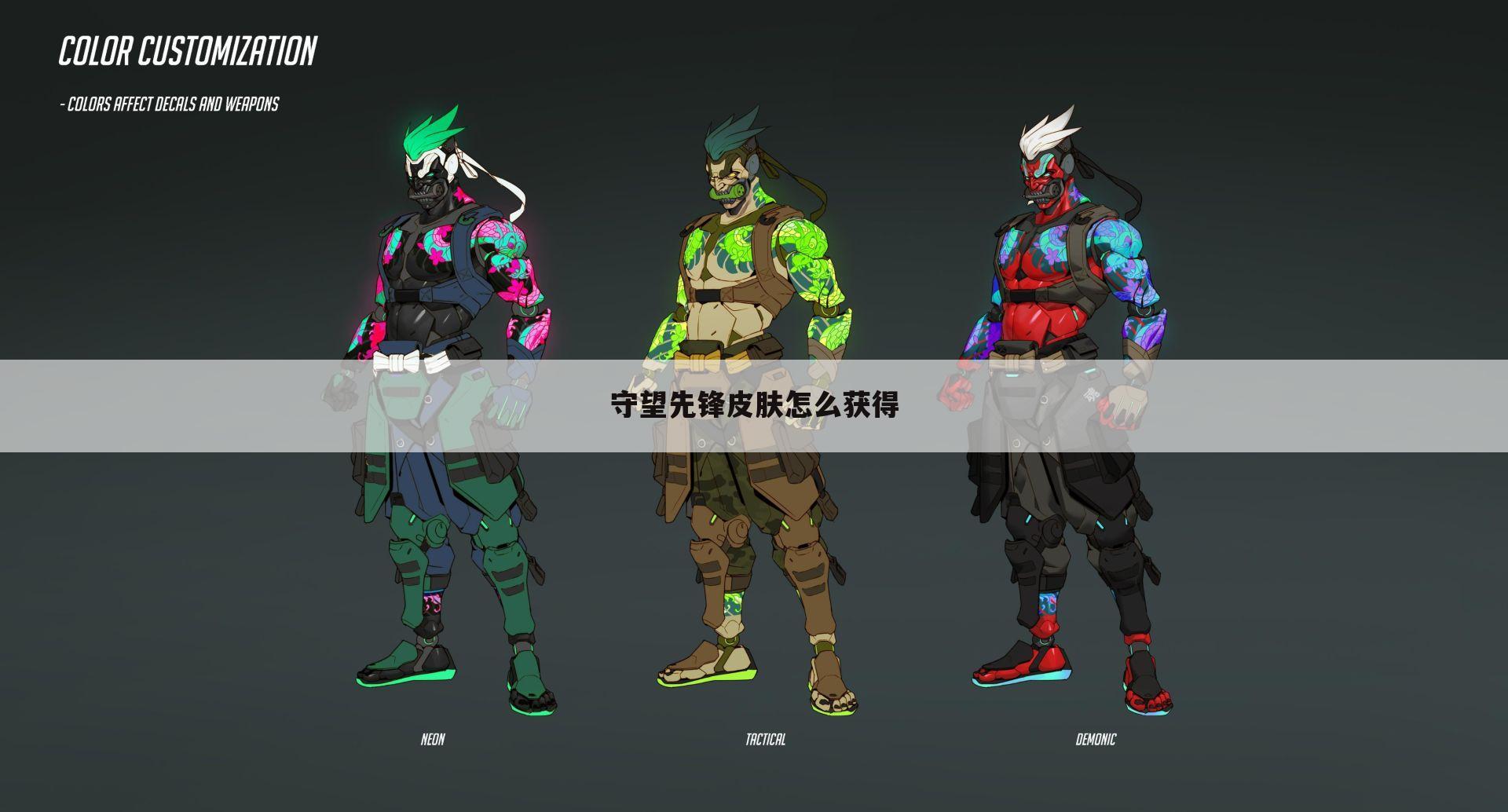 守望先锋皮肤怎么获得