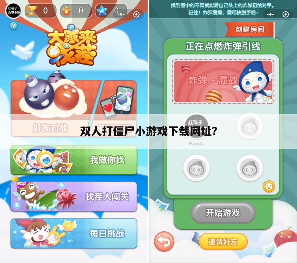 双人打僵尸小游戏下载网址?