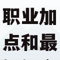 艾诺迪亚3各职业加点和最佳组合求教