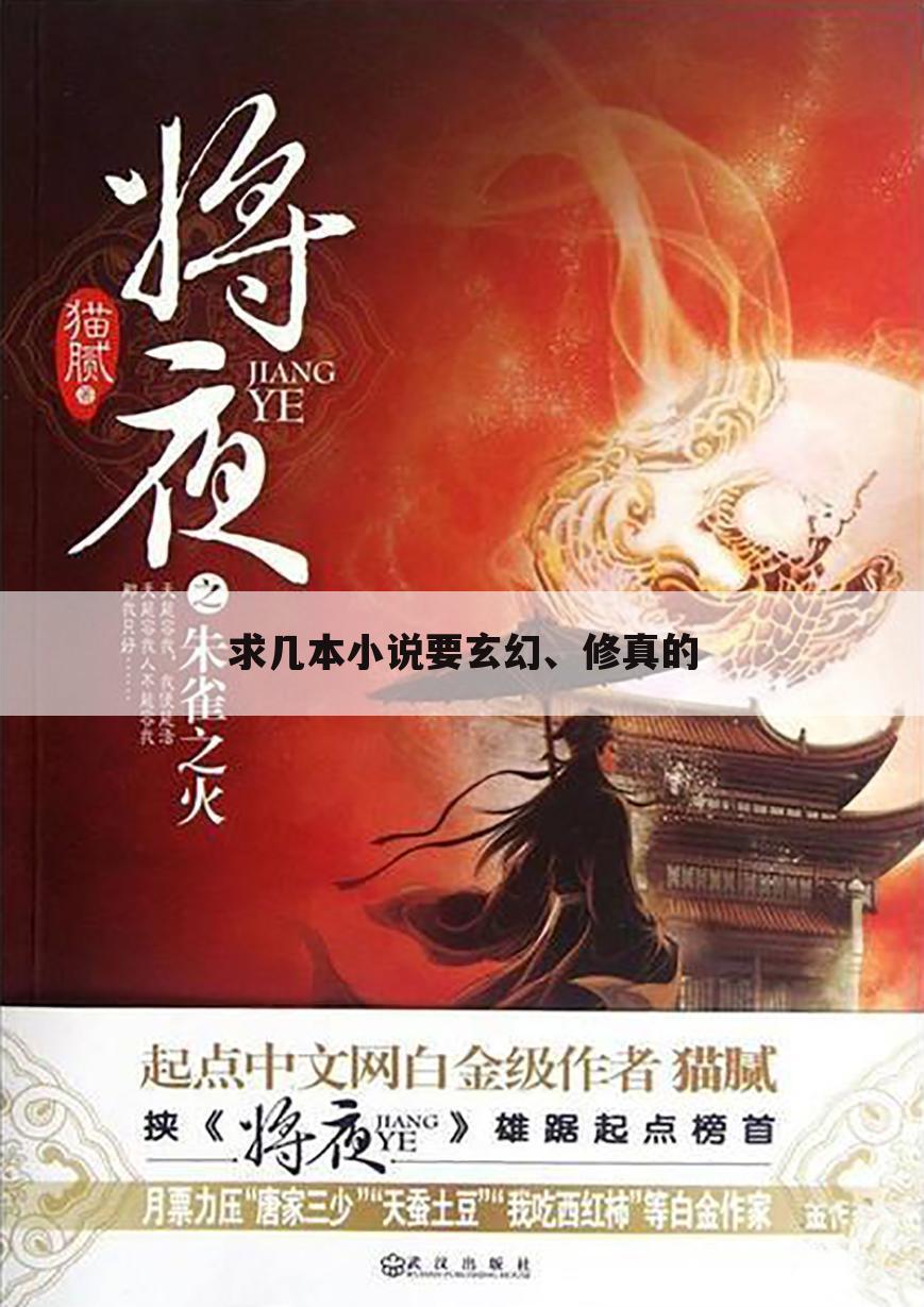 求几本小说要玄幻、修真的