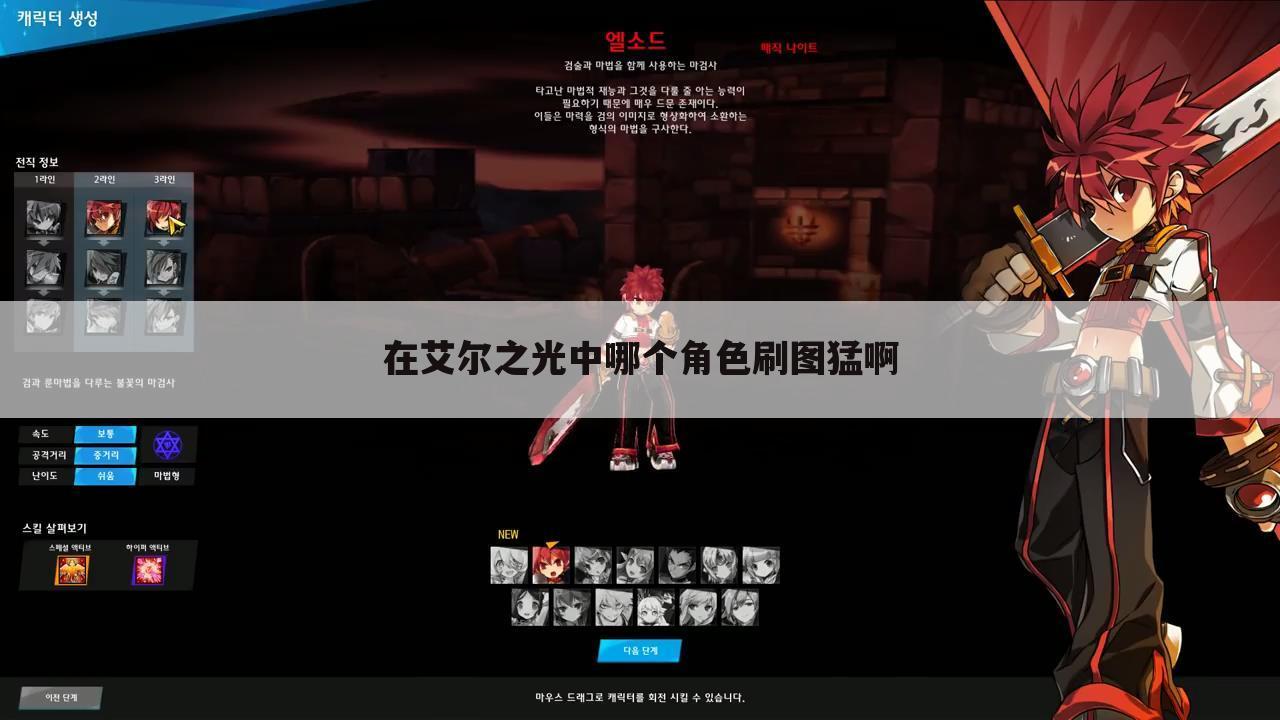 在艾尔之光中哪个角色刷图猛啊