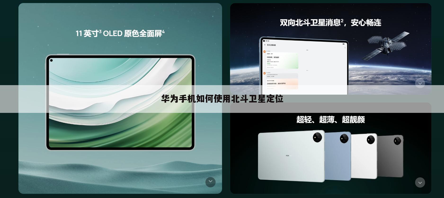 华为手机如何使用北斗卫星定位