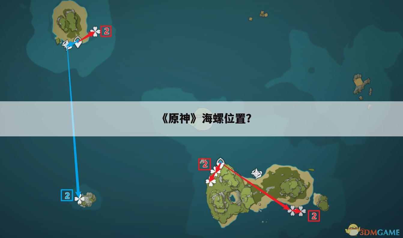《原神》海螺位置?