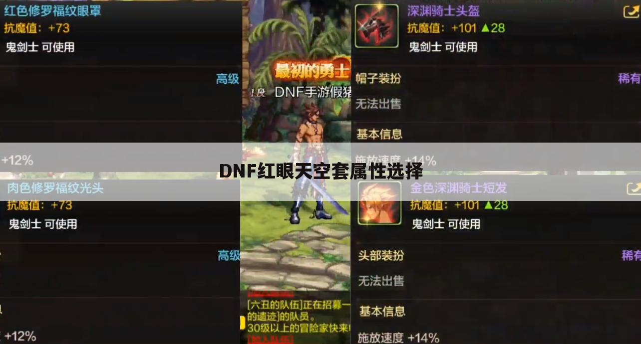 DNF红眼天空套属性选择