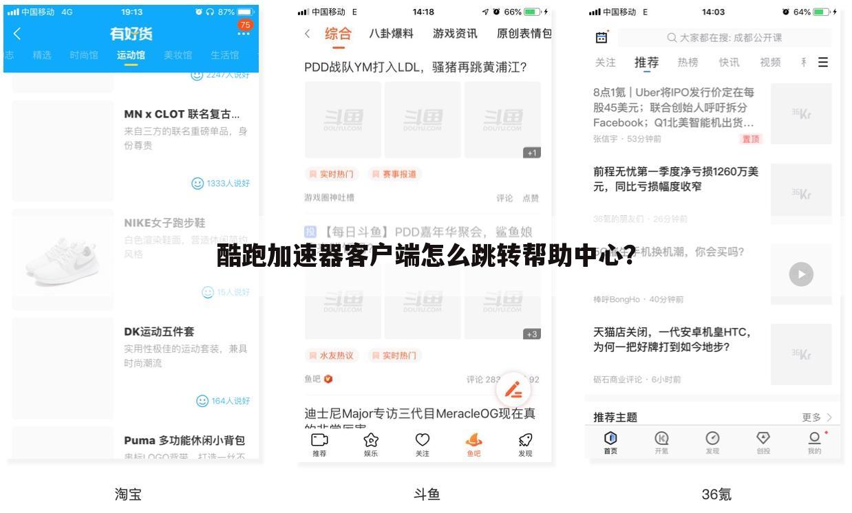 酷跑加速器客户端怎么跳转帮助中心?