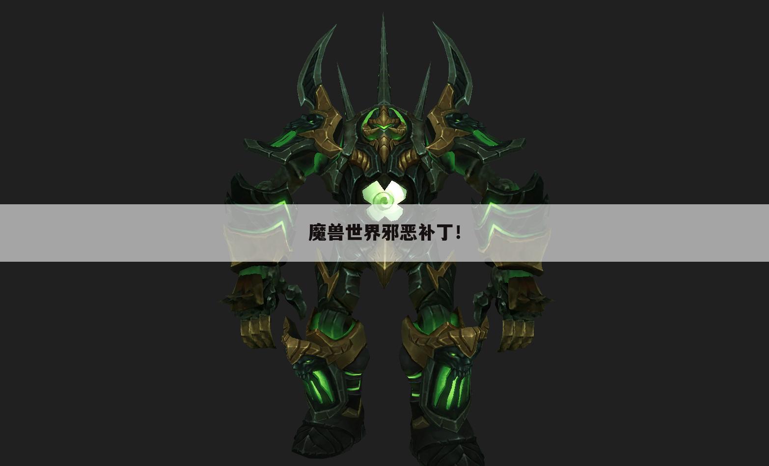 魔兽世界邪恶补丁！