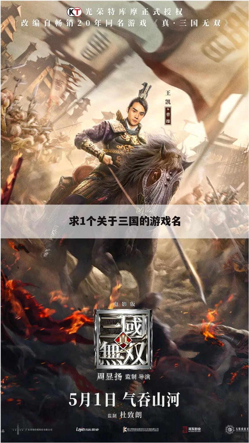 求1个关于三国的游戏名