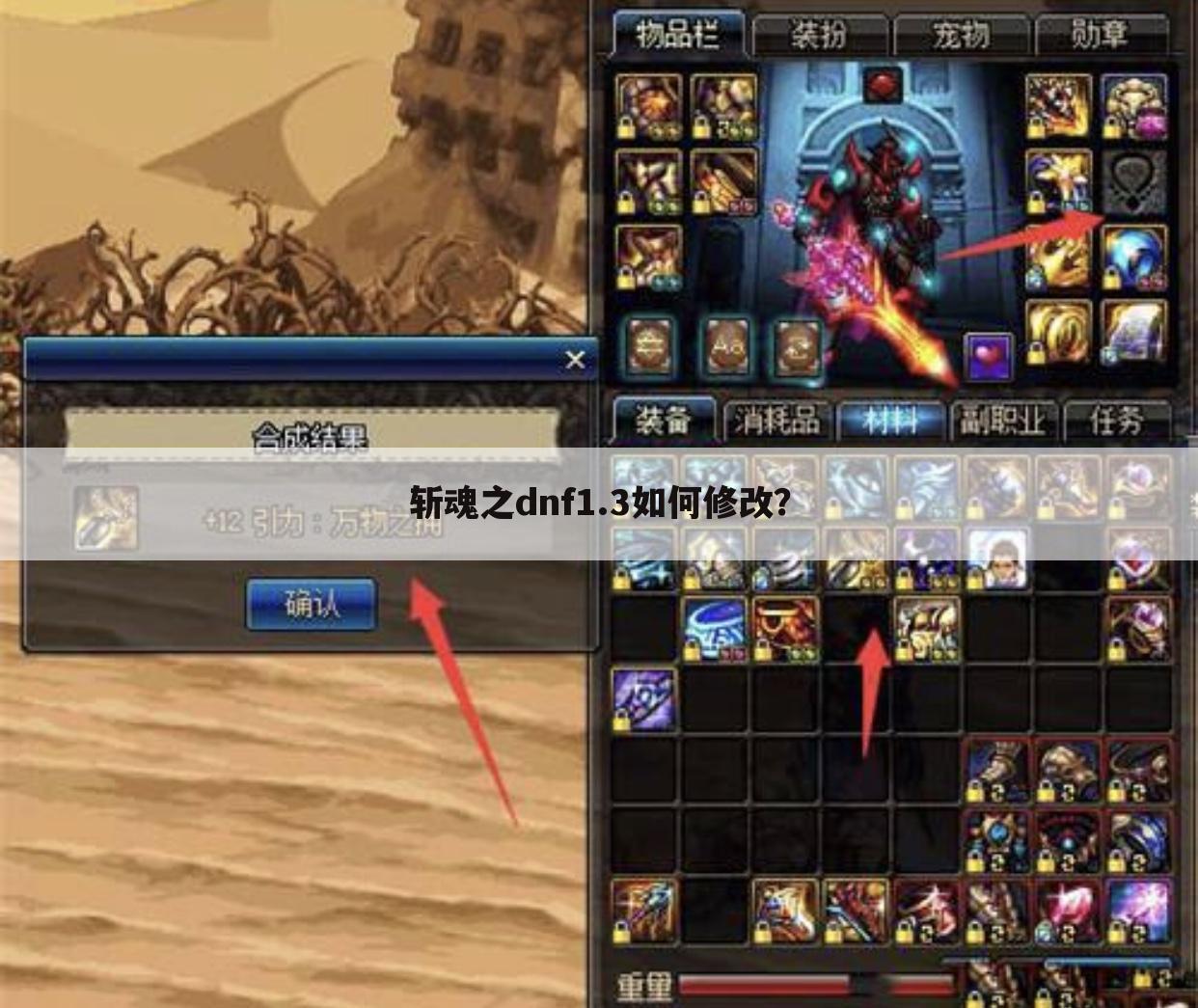 斩魂之dnf1.3如何修改?
