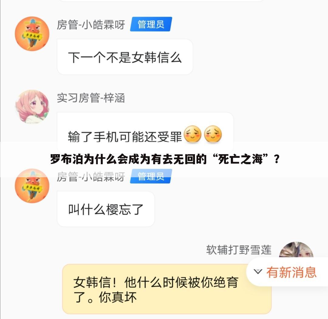 罗布泊为什么会成为有去无回的“死亡之海”？